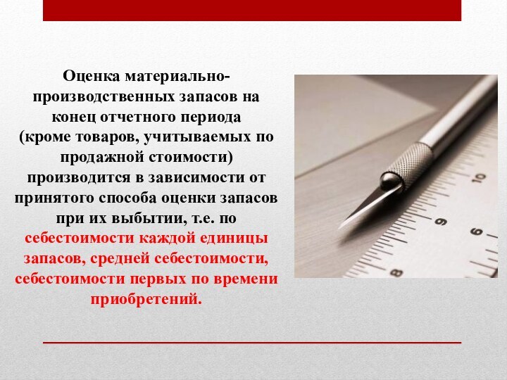 Оценка материально-производственных запасов на конец отчетного периода (кроме товаров, учитываемых по продажной