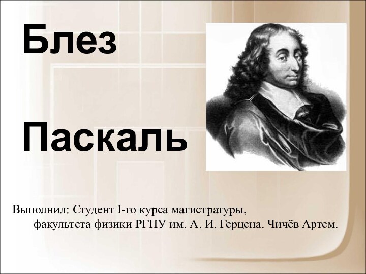 Блез   ПаскальВыполнил: Студент I-го курса магистратуры,
