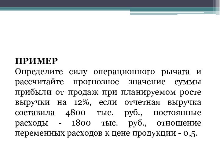 ПРИМЕРОпределите силу операционного рычага и рассчитайте прогнозное значение суммы прибыли от продаж