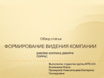 Формирование видения компании