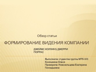 Формирование видения компании