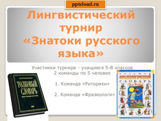 Лингвистический турнир по русскому языку