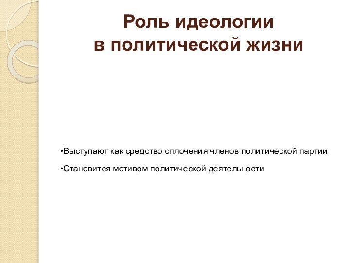 Роль идеологии  в политической жизни