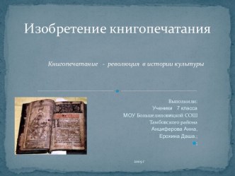 Изобретение книгопечатания