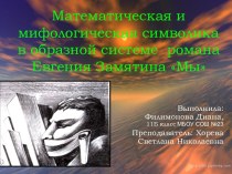 Математическая и мифологическая символика в образной системе романа Евгения Замятина Мы