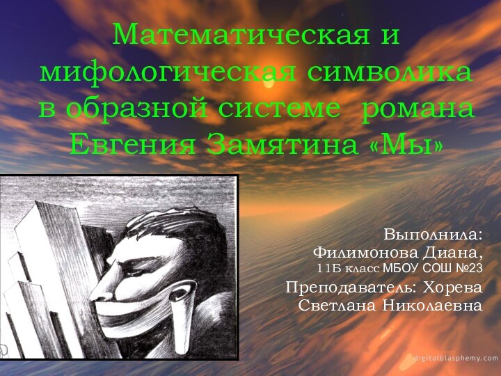 Математическая и мифологическая символика в образной системе романа  Евгения Замятина «Мы»Выполнила: