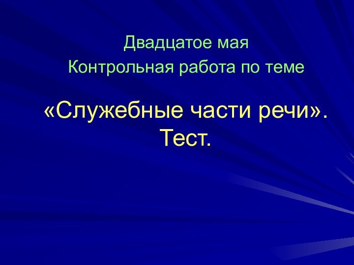 «Служебные части речи». Тест.Двадцатое маяКонтрольная работа по теме