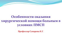 Особенности оказания хирургической помощи больным в условиях ПМСП