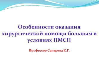 Особенности оказания хирургической помощи больным в условиях ПМСП