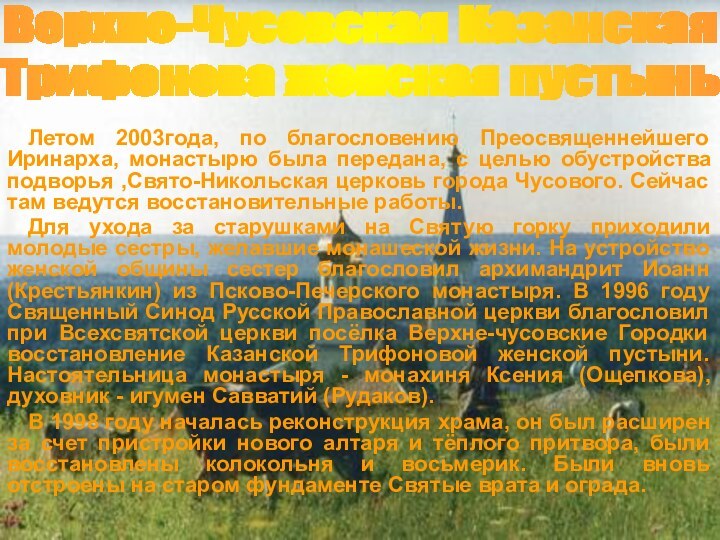 Летом 2003года, по благословению Преосвященнейшего Иринарха, монастырю была передана, с целью обустройства