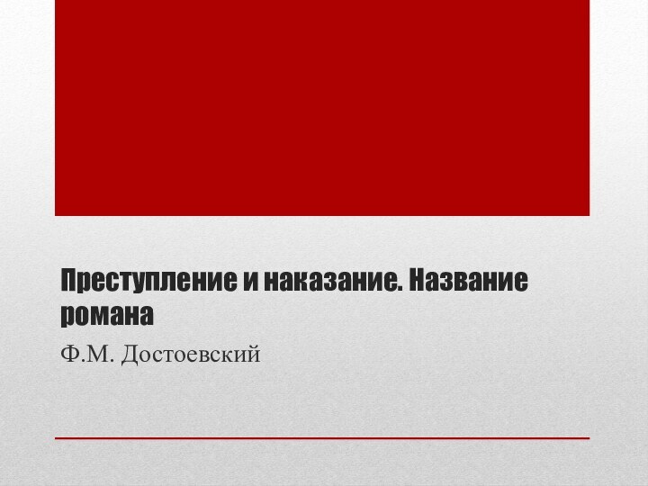 Преступление и наказание. Название романаФ.М. Достоевский