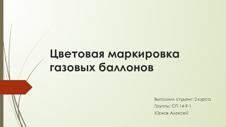 Цветовая маркировка газовых баллонов Выполнил студент: 2 курсаГруппы: СП 14-9-1Юрков Алексей