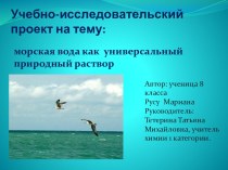 Морская вода как универсальный природный раствор