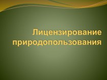 Лицензирование природопользования