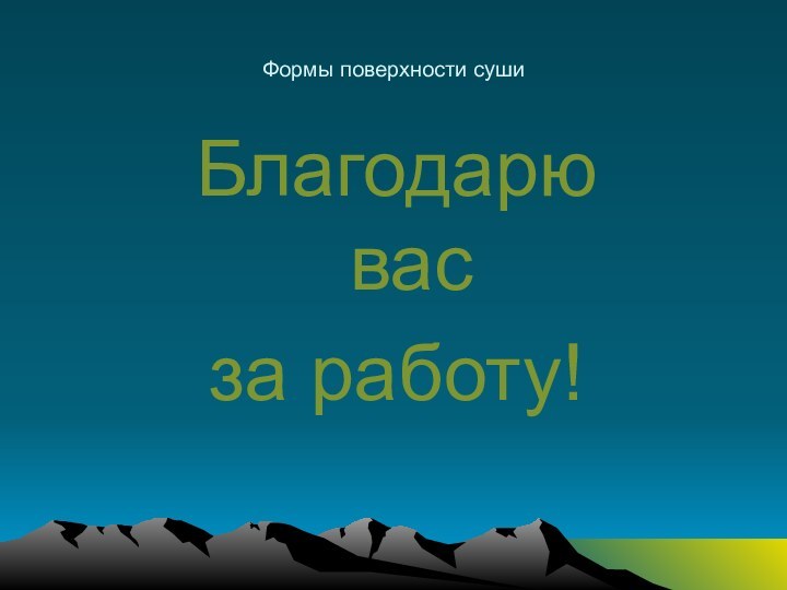 Формы поверхности сушиБлагодарю васза работу!