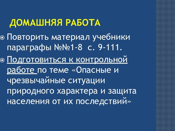 Домашняя работаПовторить материал учебники параграфы №№1-8 с. 9-111. Подготовиться к контрольной работе