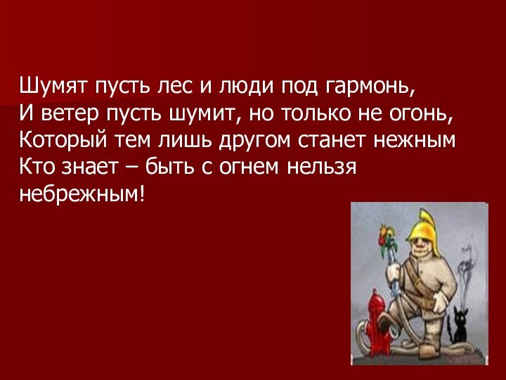 Шумят пусть лес и люди под гармонь,И ветер пусть шумит, но только