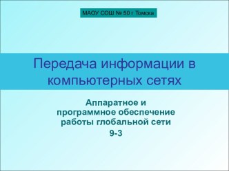 Передача информации в компьютерных сетях