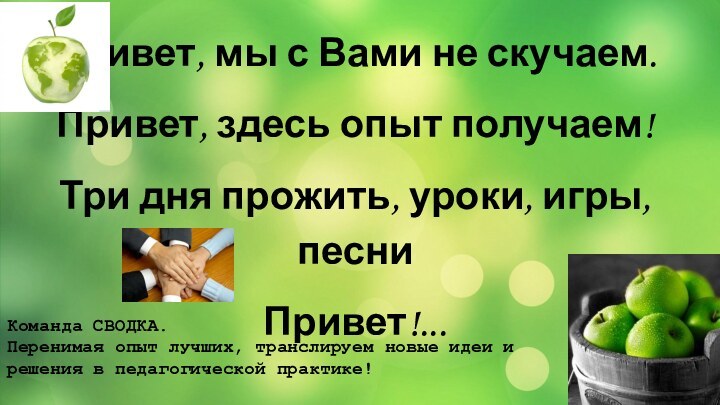 Привет, мы с Вами не скучаем.Привет, здесь опыт получаем!Три дня прожить, уроки,