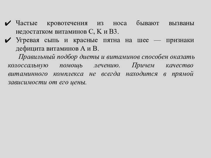 Частые кровотечения из носа бывают вызваны недостатком витаминов C, K и В3.Угревая