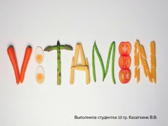 Витамины –