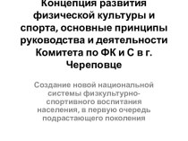 Концепция развития физической культуры и  спорта, основные принципы руководства и деятельности Комитета по ФК и С в г. Череповце