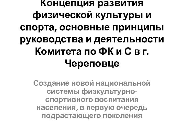 Концепция развития физической культуры и спорта, основные принципы руководства и деятельности Комитета