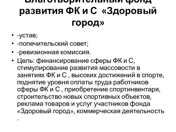 Благотворительный фонд развития ФК и С «Здоровый город» -устав;-попечительский совет;-ревизионная комиссия.Цель: финансирование