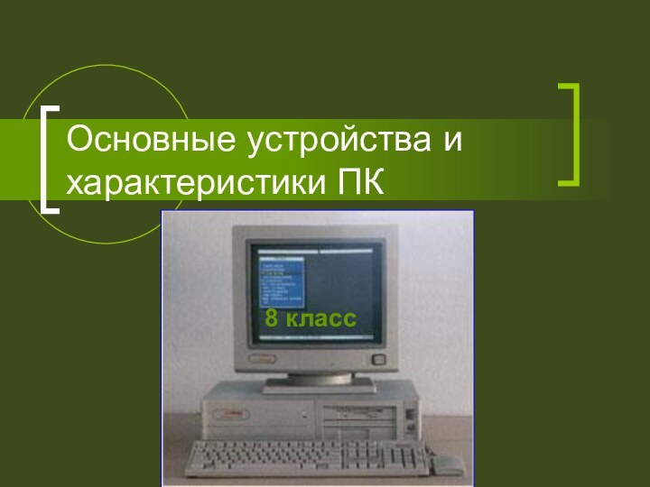 Основные устройства и характеристики ПК8 класс