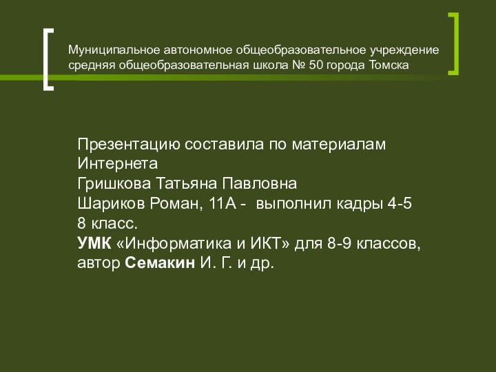 Муниципальное автономное общеобразовательное учреждение средняя общеобразовательная школа № 50 города ТомскаПрезентацию составила