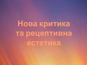 Нова критика та рецептивна естетика