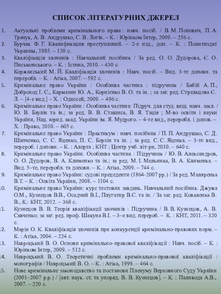 Актуальні проблеми кримінального права : навч. посіб. / В. М. Попович, П. А. Трачук, А. В. Андрушко,