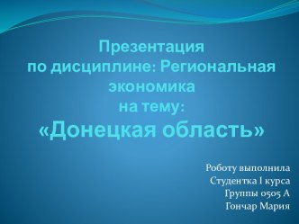 Донецкая область