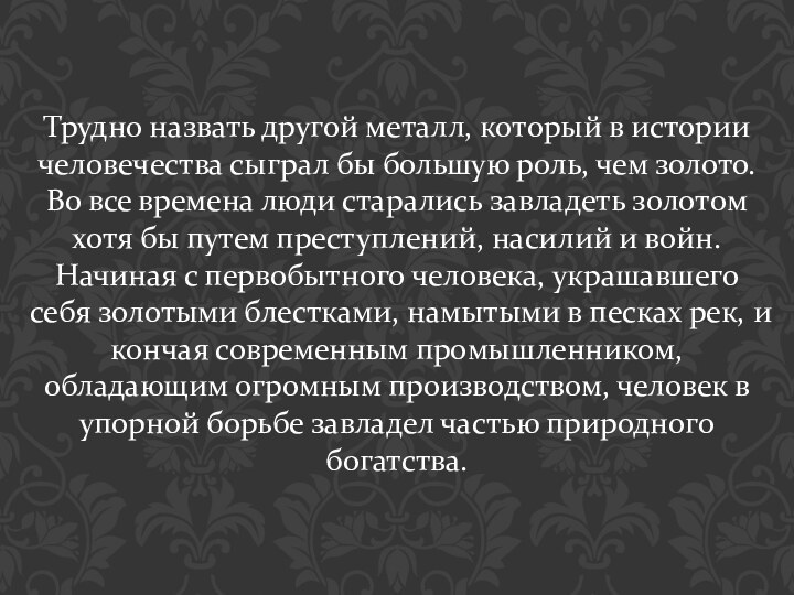 Трудно назвать другой металл, который в истории человечества сыграл бы большую роль,