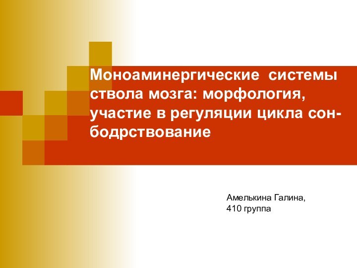 Моноаминергические системы ствола мозга: морфология, участие в регуляции цикла сон-бодрствование Амелькина Галина, 410 группа