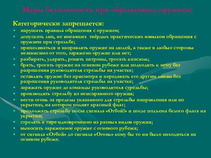 Меры безопасности при обращении с оружием:Категорически запрещается:нарушать правила обращения с оружием;допускать лиц,