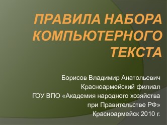 Правила набора компьютерного текста