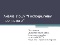 Аналіз віршу “Господи,гніву пречистого”