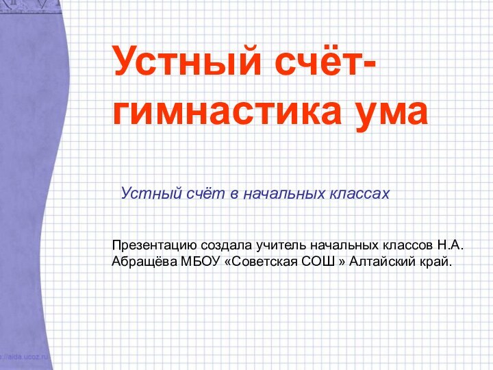 Устный счёт- гимнастика умаУстный счёт в начальных классахПрезентацию создала учитель начальных классов