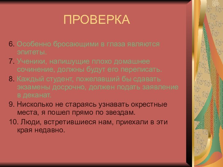 ПРОВЕРКА6. Особенно бросающими в глаза являются эпитеты.7. Ученики, напишущие плохо домашнее сочинение,