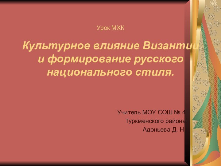 Урок МХК  Культурное влияние Византии и формирование русского национального стиля.Учитель МОУ