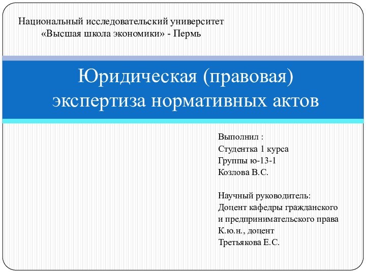 Выполнил :Студентка 1 курса Группы ю-13-1Козлова В.С. Научный руководитель:Доцент кафедры гражданского и