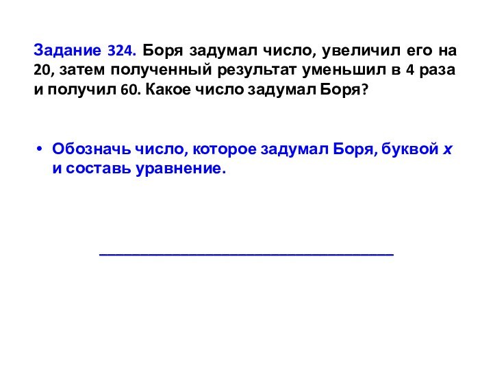 Задание 324. Боря задумал число, увеличил его на 20, затем полученный результат