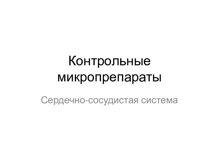 Контрольные микропрепаратыСердечно-сосудистая система