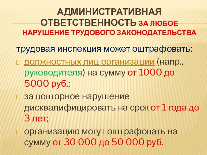 Административная ответственность за любое нарушение трудового законодательства трудовая инспекция может оштрафовать:должностных лиц