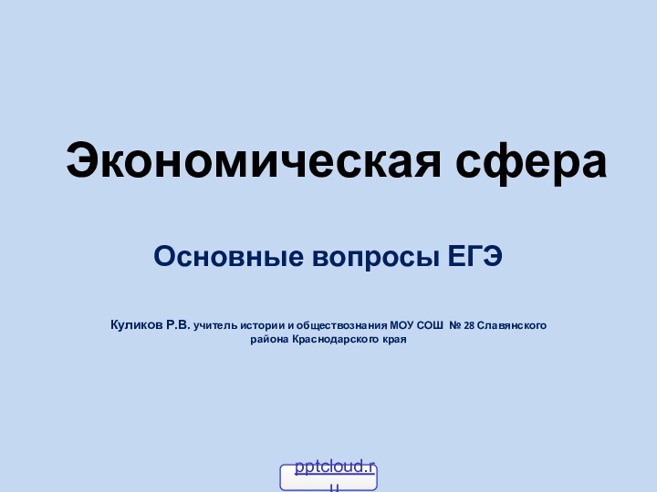 Экономическая сфераОсновные вопросы ЕГЭКуликов Р.В. учитель истории и обществознания МОУ СОШ №