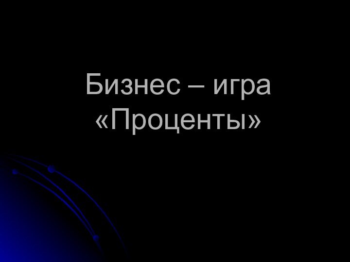 Бизнес – игра «Проценты»