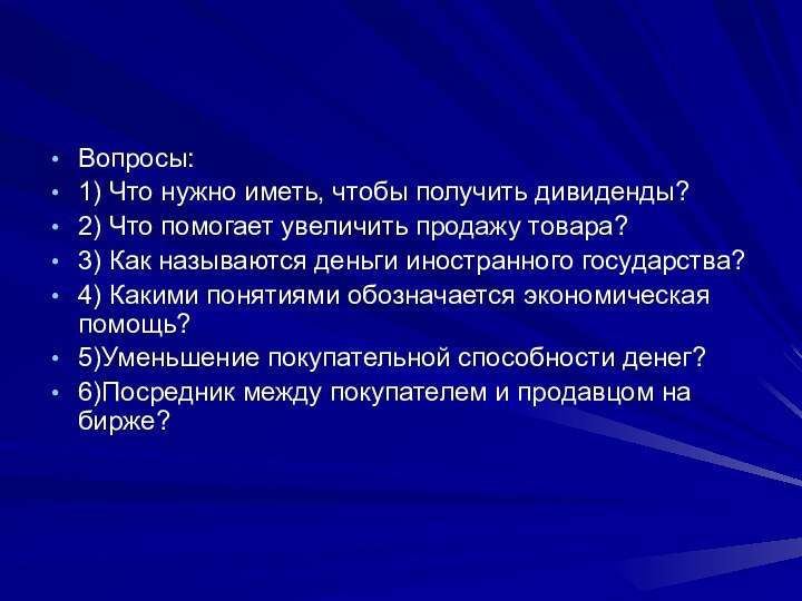 Вопросы:1) Что нужно иметь, чтобы получить дивиденды? 2) Что помогает увеличить продажу