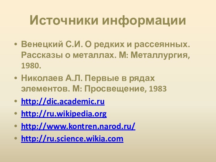 Источники информацииВенецкий С.И. О редких и рассеянных. Рассказы о металлах. М: Металлургия,