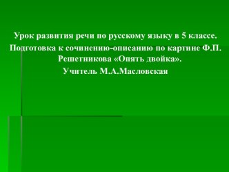 Сочинение по картине Опять двойка Ф.П. Решетникова